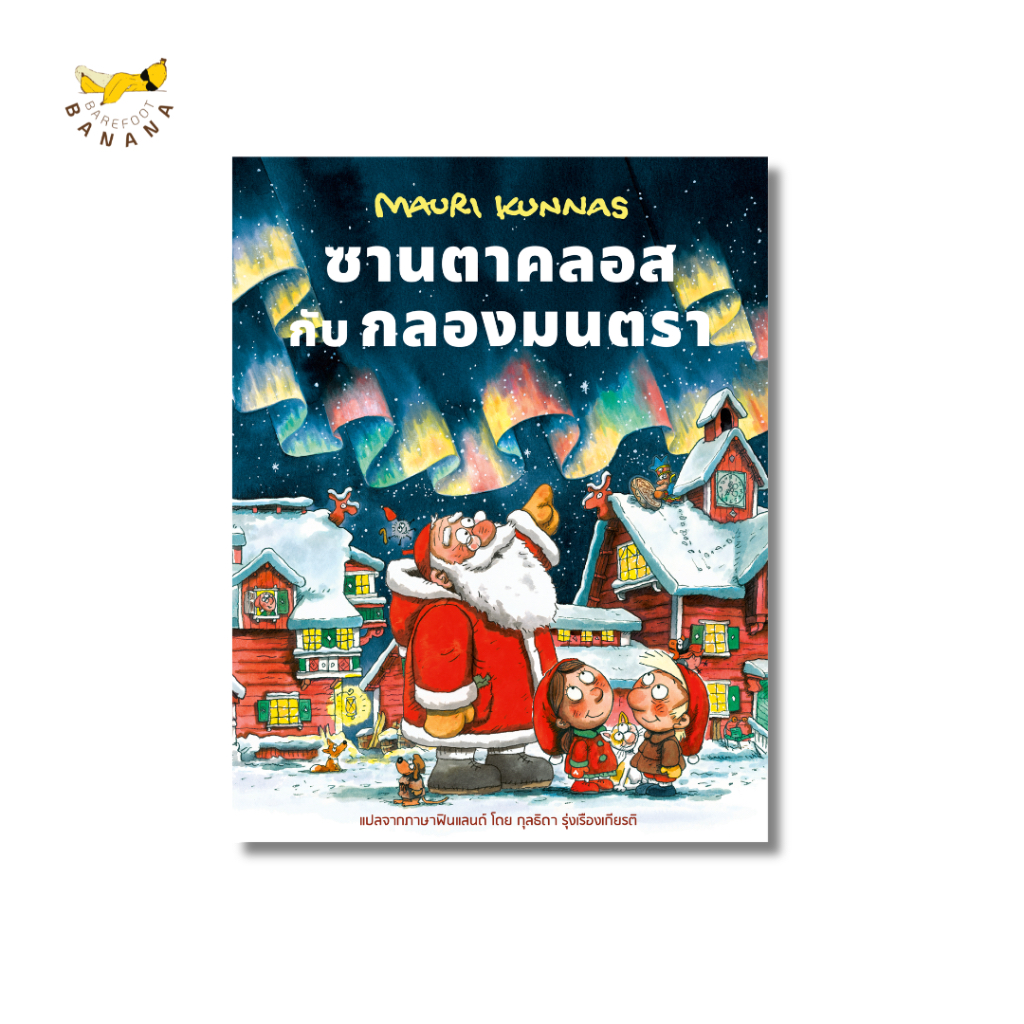 Barefoot Banana: ซานตาคลอสกับกลองมนตรา หนังสือภาพสำหรับเด็ก โดย เมาริ กุนนัส ประเทศฟินแลนด์