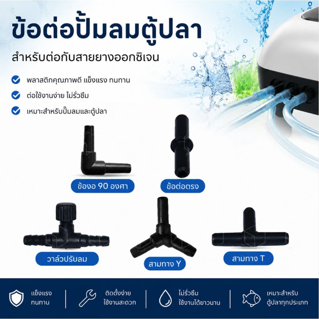 ข้อต่อปั้มลมตู้ปลา ต่อตรง ข้องอ วาล์ว สามทาง สี่ทาง สำหรับต่อสายยางอ๊อกซิเจน