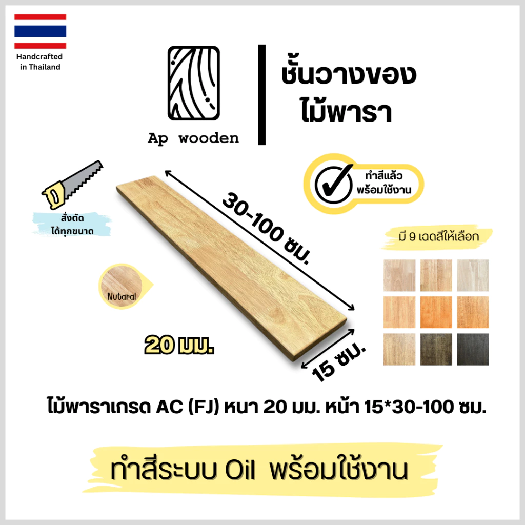 ชั้นวางของ ไม้พารา Shelf wood ไม้จริง AC หนา 20 มม. 15 x 30 - 100 ซม. (FJ) พร้อมทำสีระบบ Oil Ap wooden
