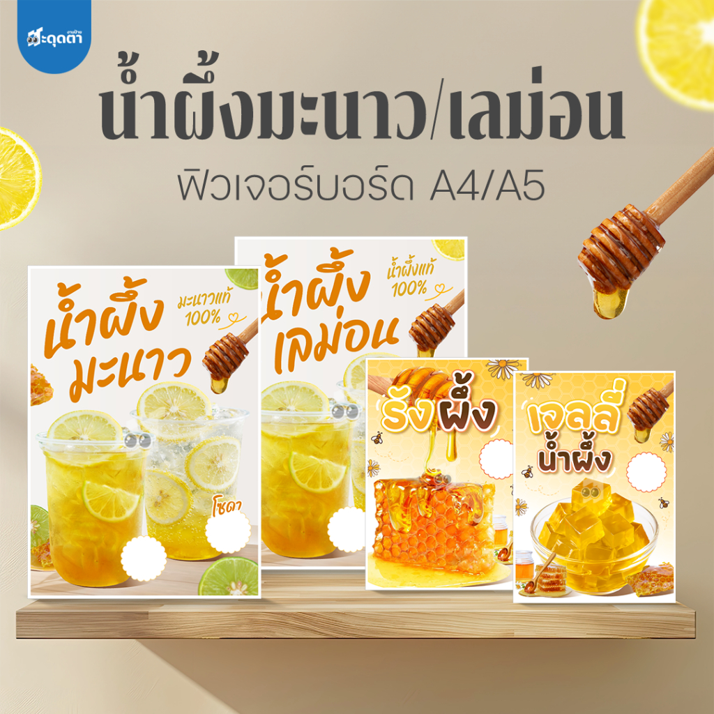(ป้ายด่วน) ป้ายน้ำผึ้งมะนาว มะนาวโซดา น้ำผึ้งเลม่อน เลม่อนโซดา ขนาด A5/A4 ป้าย ฟิวเจอร์บอร์ด