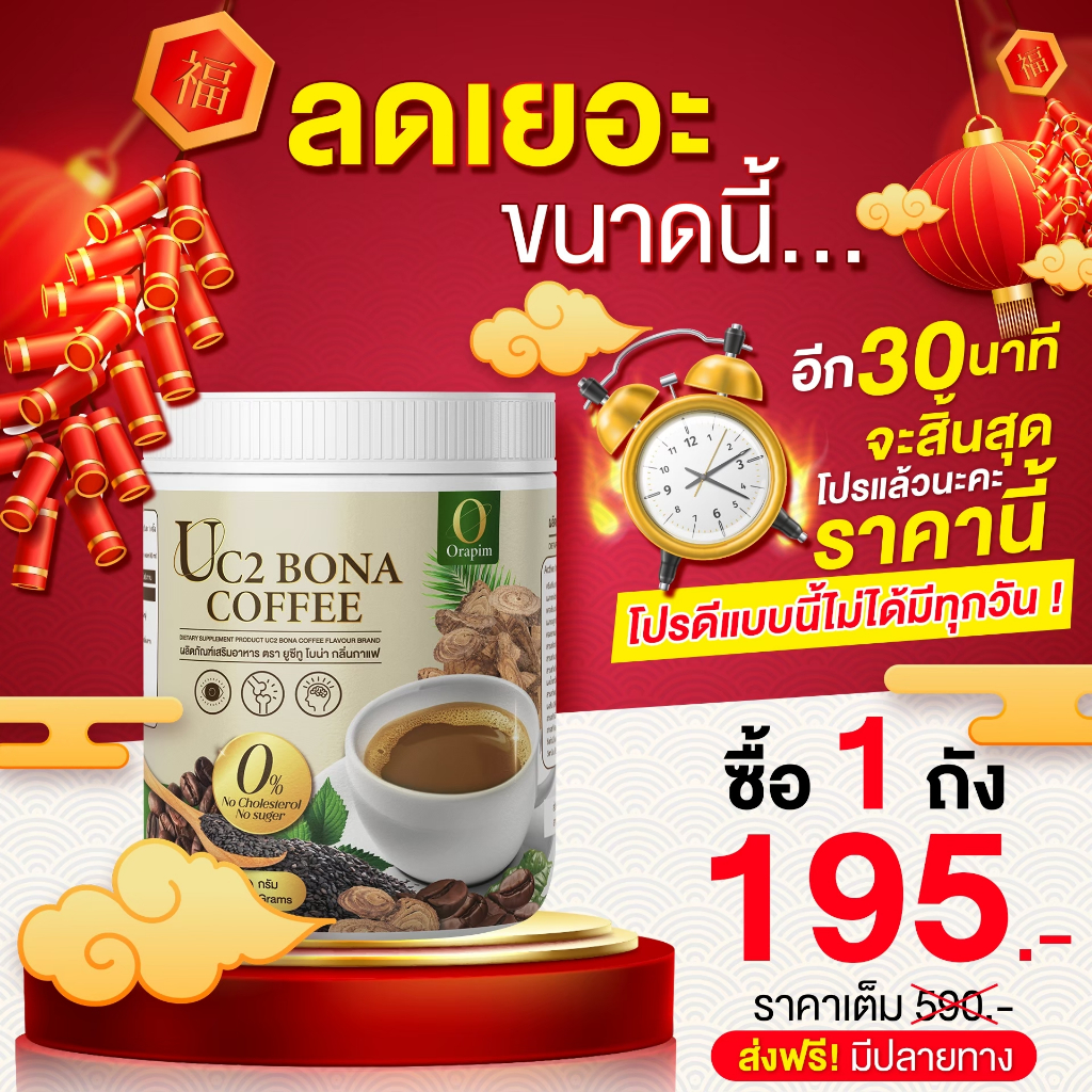 Uc2 Bona Coffee 210กรัม กาแฟ ช่วยดูดซึมแคลเซียมได้ดี( ส่ง พรุ้งนี้❗MMC99_นครราชสีมา )
