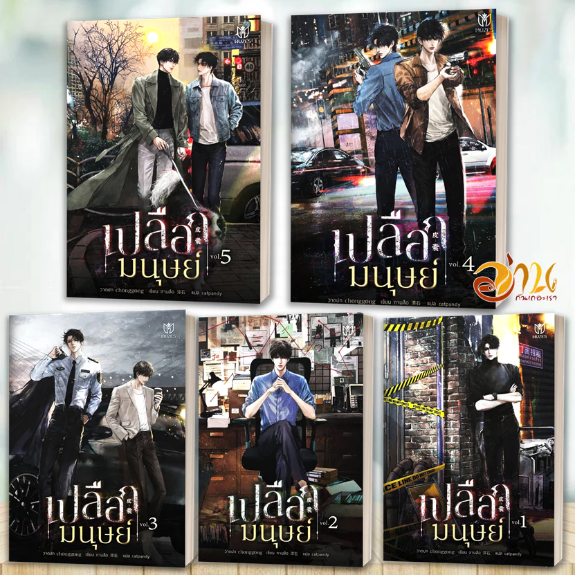 หนังสือ เปลือกมนุษย์ เล่ม 1-5 จบ โดย: ถานสือ สนพ.มิวเซส พับลิชชิ่ง หนังสือนิยายวาย BK03set1