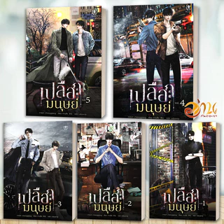 หนังสือ เปลือกมนุษย์ เล่ม 1-5 จบ โดย: ถานสือ สนพ.มิวเซส พับลิชชิ่ง หนังสือนิยายวาย BK03set1