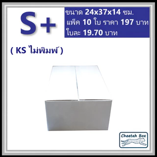 กล่องพัสดุสีขาวขนาด S+ รหัส WBS+ ลูกฟูก 3 ชั้น KA ด้านใน ไม่พิมพ์ (White Box) 24W x 37L x 14H cm.