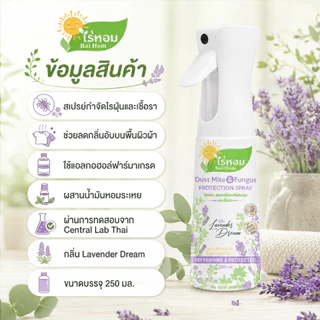 ไร่หอม - สเปรย์ไรฝุ่นและเชื้อรา กลิ่นลาเวนเดอร์ Lavender Dream ขนาด 250 มล.
