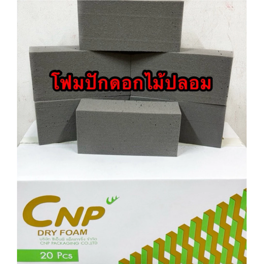 🎈🎈🎈โฟมปักดอกไม้แห้งCNPสำหรับปักดอกไม้ประดิษฐ์ ยกลัง 20ก้อน 369บาท พร้อมส่ง🇹🇭🇹🇭🇹🇭สั่งได้4ลัง/ออเดอร์