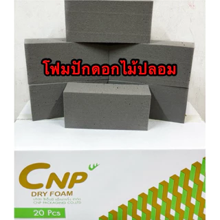🎈🎈🎈โฟมปักดอกไม้แห้งCNPสำหรับปักดอกไม้ประดิษฐ์ ยกลัง 20ก้อน 369บาท พร้อมส่ง🇹🇭🇹🇭🇹🇭สั่งได้4ลัง/ออเดอร์