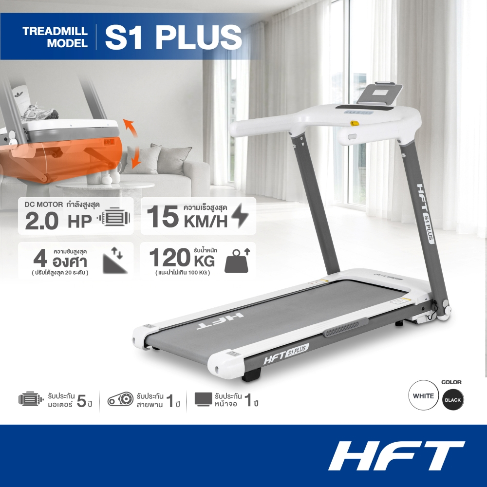 HFT ลู่วิ่งไฟฟ้า Treadmill รุ่น S1 PLUS Brushless 2.5HP ลู่วิ่งไฟฟ้าพับเก็บได้ ลู่วิ่ง สไตล์มินิมอล 