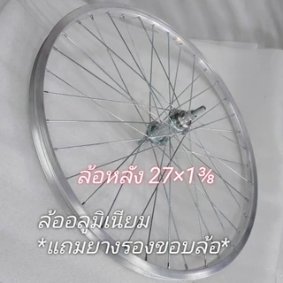 ล้อจักรยานอลูมิเนียม26×1⅜ , 27×1⅜