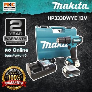 MAKITA สว่านกระแทกไร้สาย 10มม. 12V HP333DWYE + แบตและแท่นชาร์จ