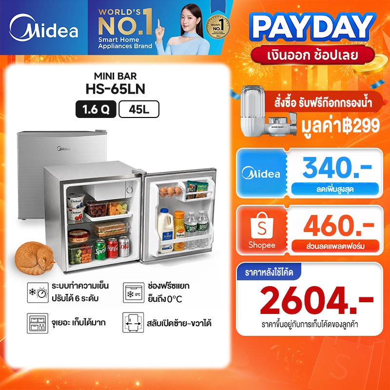 Midea พร้อมส่ง ตู้เย็นมินิ 45 ลิตร ขนาดเล็ก เสียงเงียบ ประหยัดไฟ เหมาะหอพัก คอนโด รับประกันศูนย์ ราคาคุ้มค่า HS-65LN