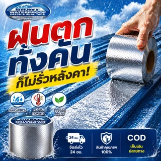 เทปบิวทิลกันน้ำ หน้ากว้าง5/10/15/20/30ซม ติดสนิทไม่หลุด ทนทาน10ปี ใช้ได้ทั้งภายในและภายนอก