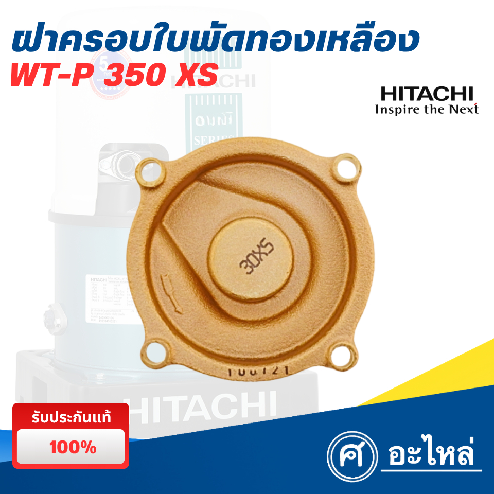 อะไหล่ปั๊มน้ำฮิตาชิ ฝาครอบใบพัดทองเหลือง รุ่น WT-P350XS (แท้) พร้อมส่ง ออกใบกำกับภาษีได้