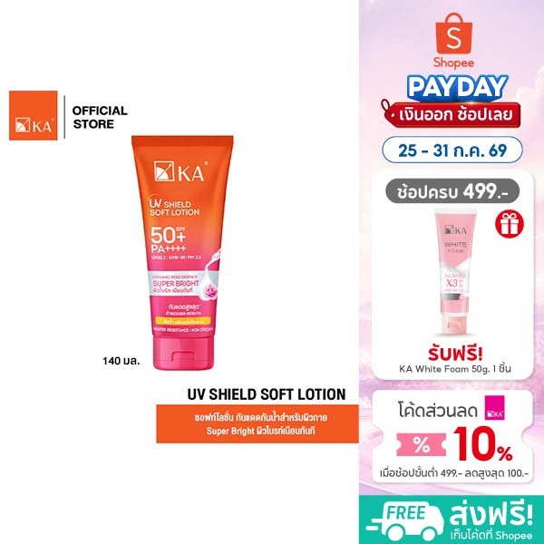 [ขนาดใหม่] KA UV Shield Soft Lotion SPF 50+ PA++++ (Super Bright) 140 ml.