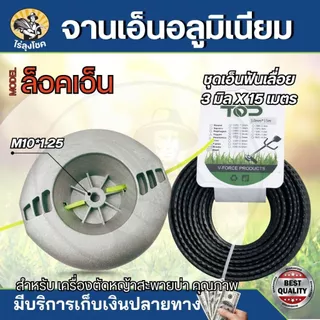 จานเอ็น หัวเอ็นอลูมิเนียม น็อต 10 มิล สีเงิน แบบหนา พร้อมเอ็น 4 เส้น ใช้งานสะดวก เอ็นไม่หลุด เอ็นตัดหญ้า