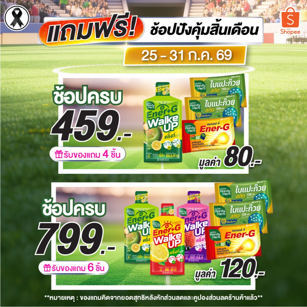 (ห้ามจำหน่าย) PD 25.07.26 รับของแถมฟรีตามขั้นต่ำที่กำหนด 459.- และ 799.- (1 ชุด / 1 คำสั่งซื้อ) *คิดจากยอดสุทธิ*