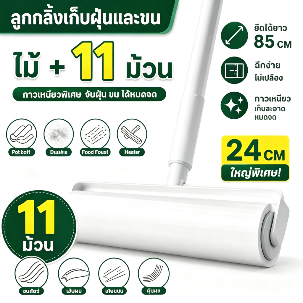 ลูกกลิ้งเก็บขน ขนาด 24cm ที่กลิ้ง +11 ม้วนกาว ลูกกลิ้งกระดาษกาว ลูกกลิ้งเก็บฝุ่น