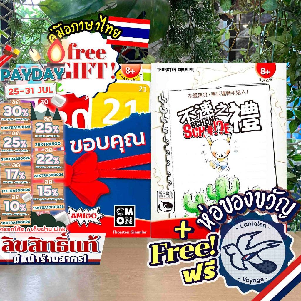[ของแท้][สินค้าขายดี Pre-Order] NO THANKS ไม่ล่ะ! ขอบคุณ TH/EN ภาษาไทย / Stroke of Luck(Schone Sch#!e) [Boardgame]