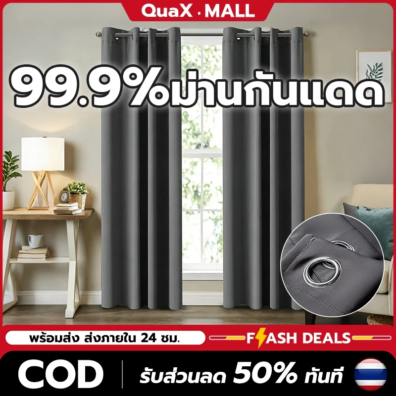 ผ้าม่านสีพื้น ผ้าม่านกันแดดกันแสง 99% Eyelet 140x140 ซม. 140x180 ซม. 140x220 ซม. ผ้าม่านห้องนอน ห้องรับแขก พร้อมส่ง
