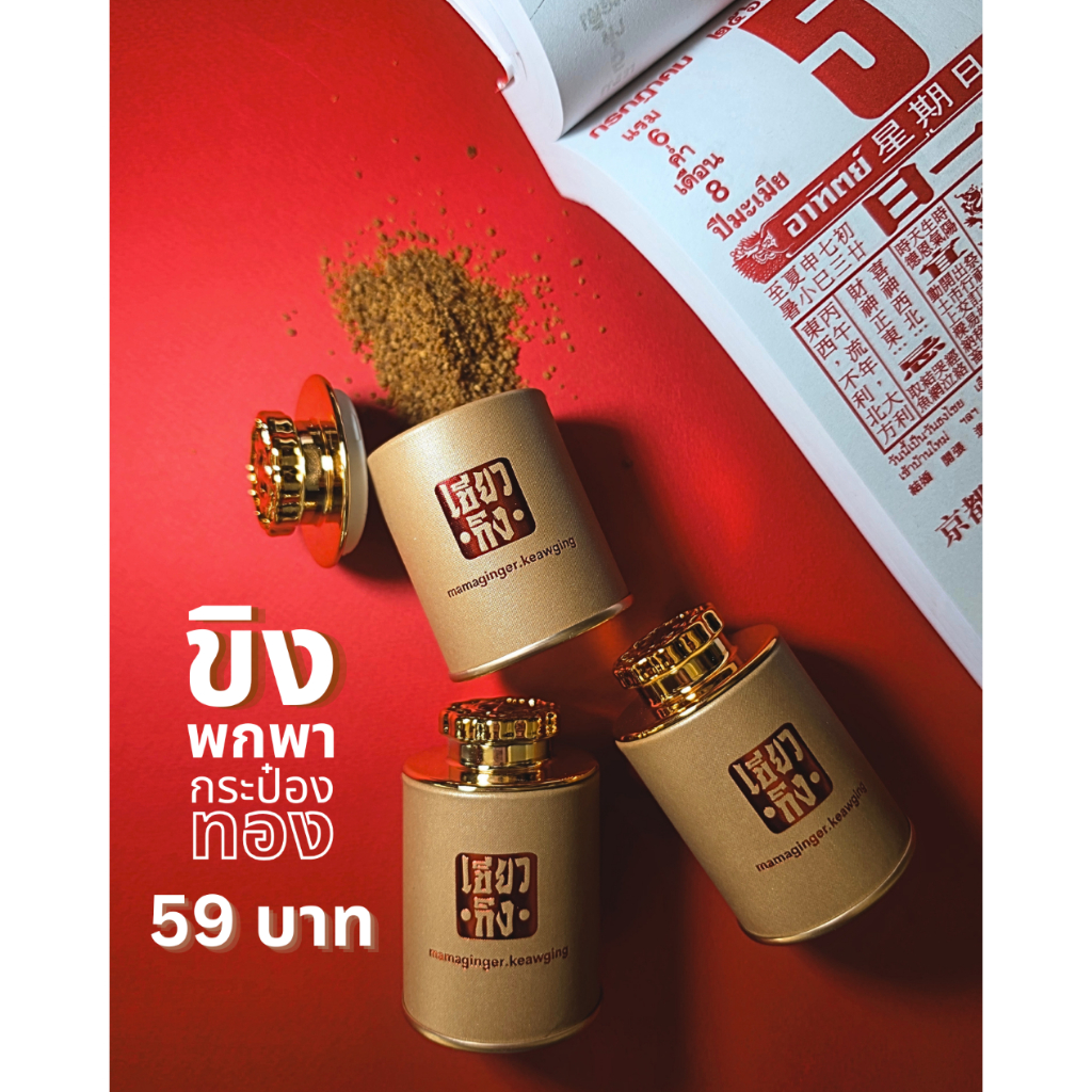 เขียวกิง ขิงพกพา(สีทอง) เครื่องดื่มขิงพร้อมชงขนาดพกพา 40 กรัม ชงได้3-5แก้ว ขับลม ช่วยย่อย ชุ่มคอ บรรเทาปวดประจำเดือน