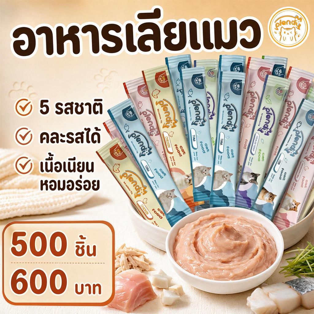 Plendy（แพ็ค500ชิ้น）ขนมแมวเลีย อาหารเปียกแมว อาหารแมว ขนมเเมวเลีย 15g 5 รสชาติ