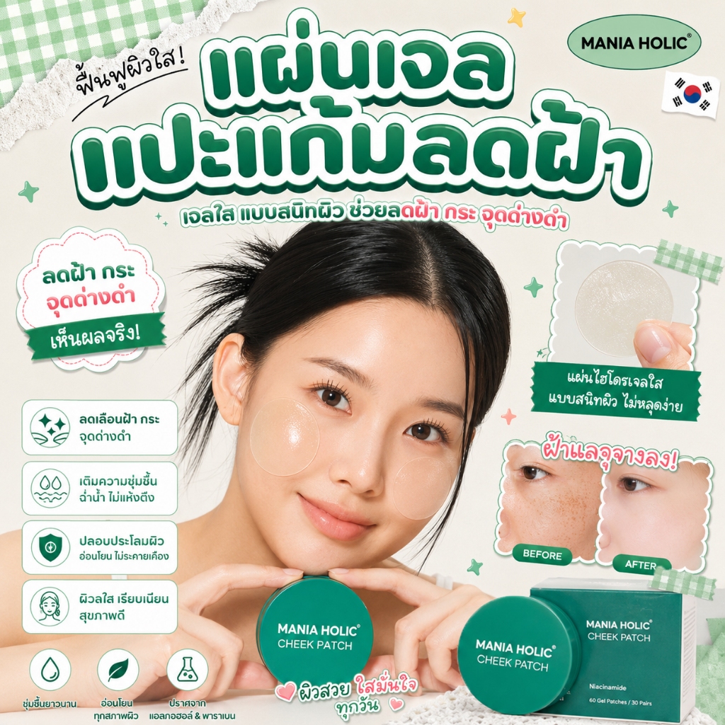 แผ่นเจลแปะแก้มลดฝ้า - MANIA HOLIC CHEEK PACTH (60 Pads)