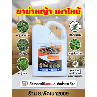 🔥กลูโฟซิเนต-แอมโมเนียม15%4 ลิตร 📌เผาไหม้ ไอคอนิค🔥สินค้าผลิตใหม่ ของแท้ 💯 💢ใช้อัตรา 400 มิลลิลิตร💢 ผสมน้ำ 20ลิตร