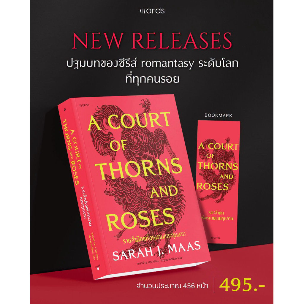 หนังสือแปล ACOTAR ราชสำนักแห่งหนามและกุหลาบ (ปกอ่อน)