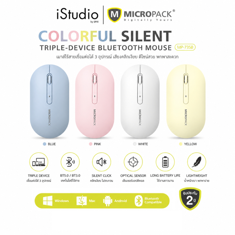 Micropack MP-735B Colorful Silent Triple-Device Bluetooth Wireless Mouse เมาส์ไร้สาย Bluetooth 3 อุปกรณ์ เสียงเงียบ