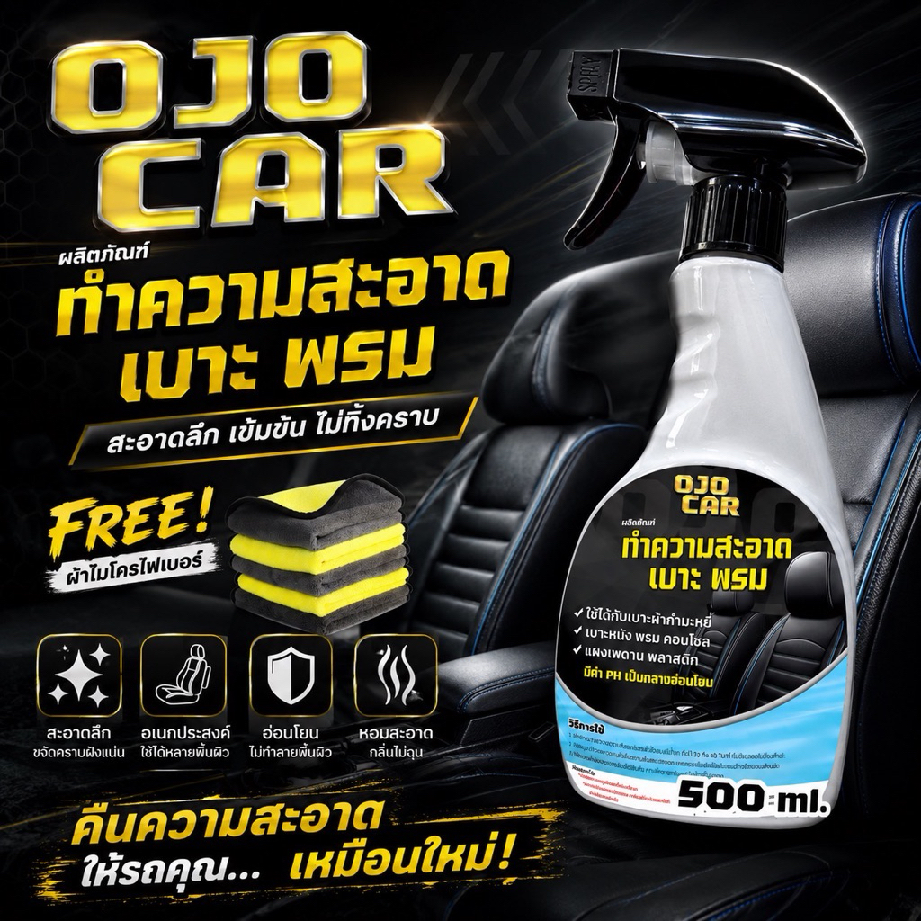 OJOCAR ผลิตภัณฑ์ฟอกเบาะ-พรม 500ML. สูตรพรีเมียม อ่อนโยน ขัดออกง่าย แถมฟรี*หัวฟ็อกซ์กี้ ผ้าไมโครไฟเบอ