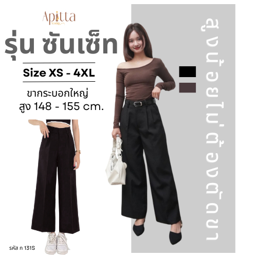 Apitta Studio รุ่น ซันเซ็ท กางเกงเอวสูงขากระบอกใหญ่ ผ้าโรเชฟ สำหรับสาวสูง 148-155 CM รหัสสินค้า ก131S