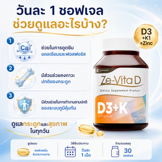 ZE-VITA D วิตามินดี3 Vitamin D3 + K1 + Zinc ซิงค์ น้ำมันมะพร้าว สูตรรวม 3 สารอาหาร บรรจุ 30 ซอฟเจล