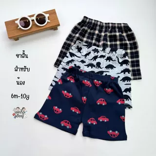 FUFU กางเกงขาสั้นเด็กแฟชั่น Size S-XL อายุ1-10ปี กางเกงเด็กใส่ได้ทั้งเด็กผู้ชาย/เด็กผู้หญิง(SHR-3)