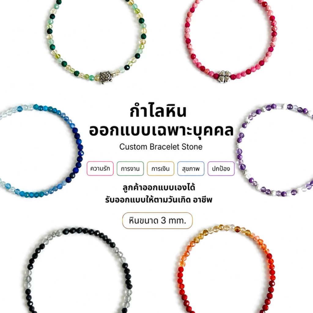 LAPISIO | Custom กำไลหินสั่งทำเฉพาะบุคคล / รับออกแบบกำไลข้อมือหินเฉพาะบุคคล ลูกค้าเลือกหิน/จี้เองได้ หินเจียมขนาด 3 mm.