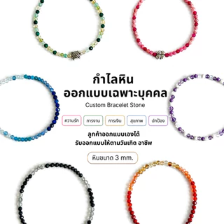 LAPISIO | Custom กำไลหินสั่งทำเฉพาะบุคคล / รับออกแบบกำไลข้อมือหินเฉพาะบุคคล ลูกค้าเลือกหิน/จี้เองได้ หินเจียมขนาด 3 mm.