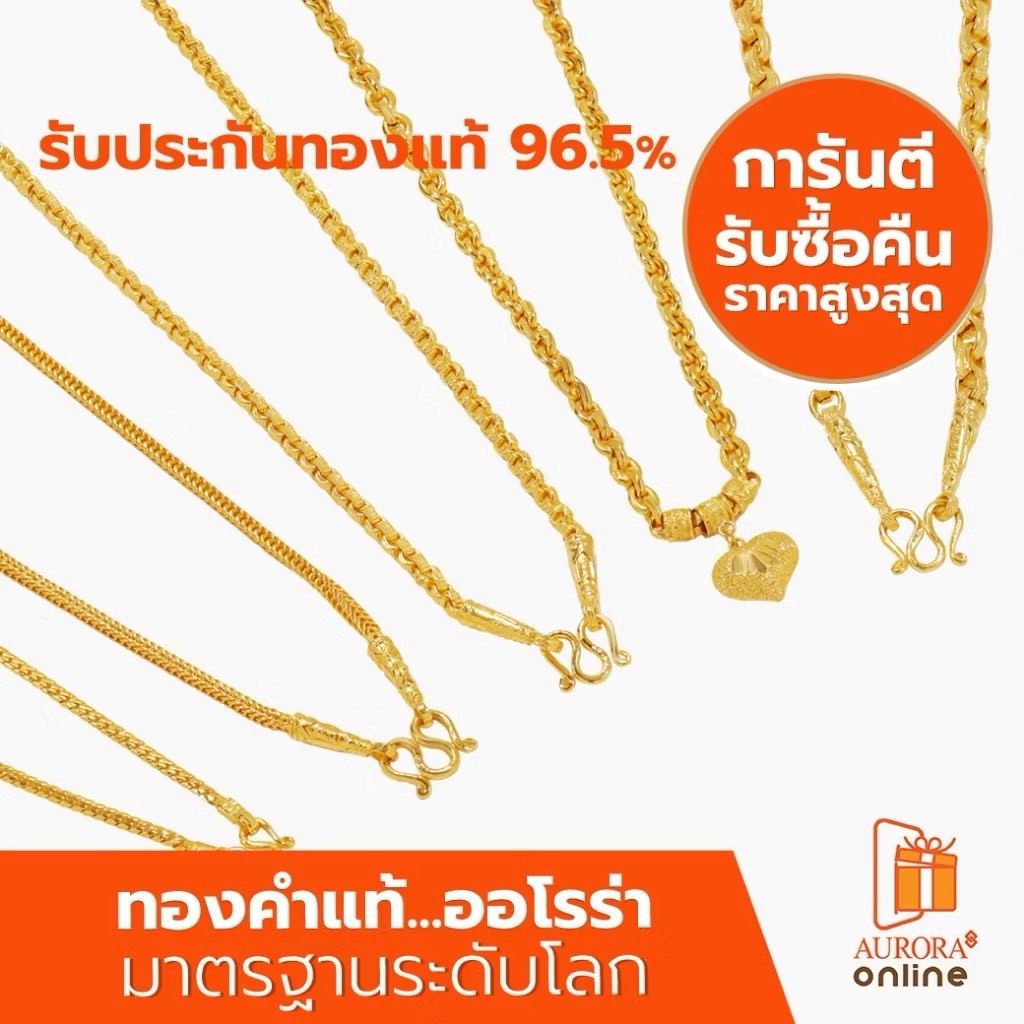 AURORA (Live) สร้อยคอ คละลาย 2 สลึง ทองเเท้ 96.5%