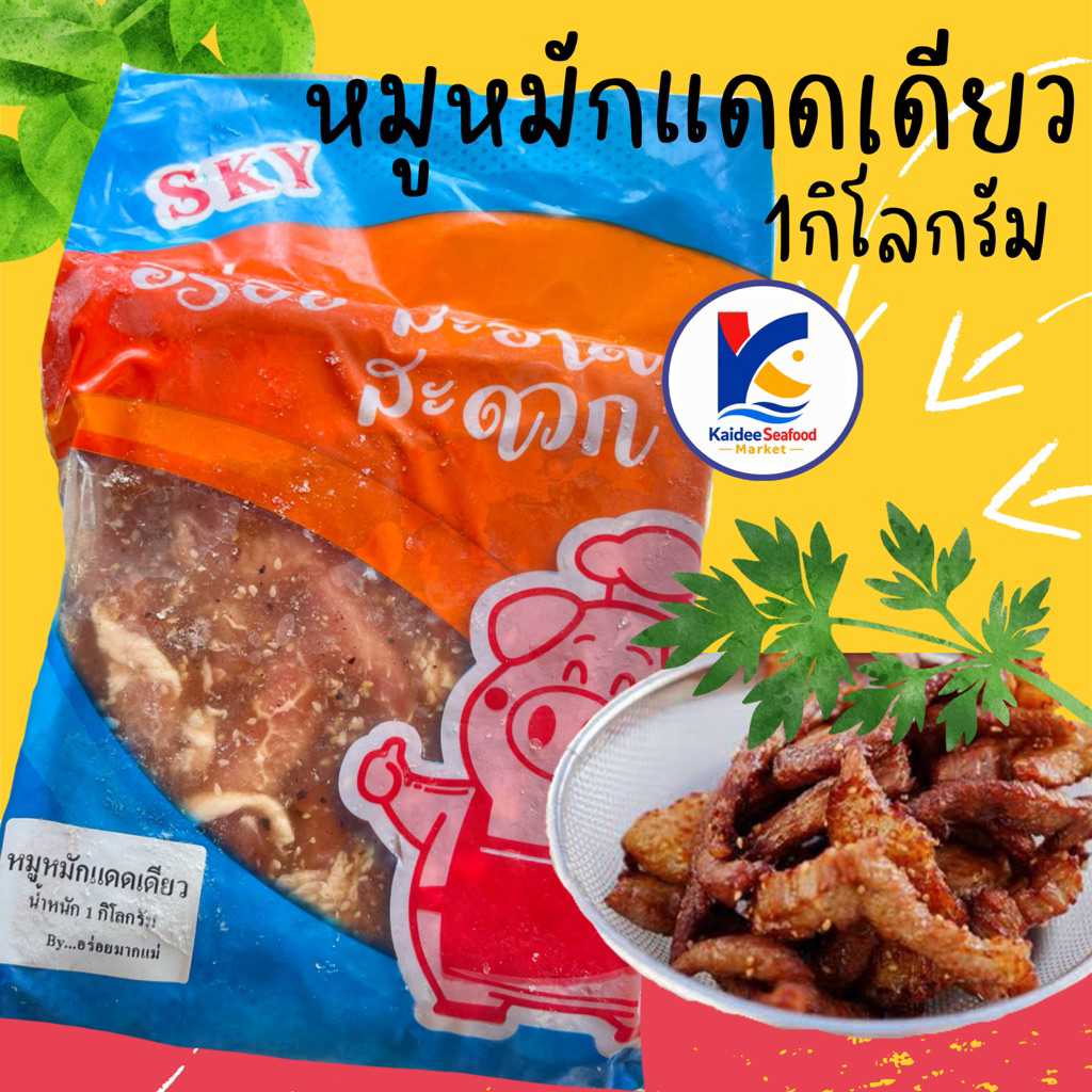 หมูหมักแดดเดียว หมักพร้อมทาน 1Kg. พร้อมส่ง🐷 หมูทอด หมูหมัก หมูปรุงรส 🚛เหมาค่าส่ง ฟรีกล่องโฟม!! ทุกจังหวัดทั่วไทย🎉