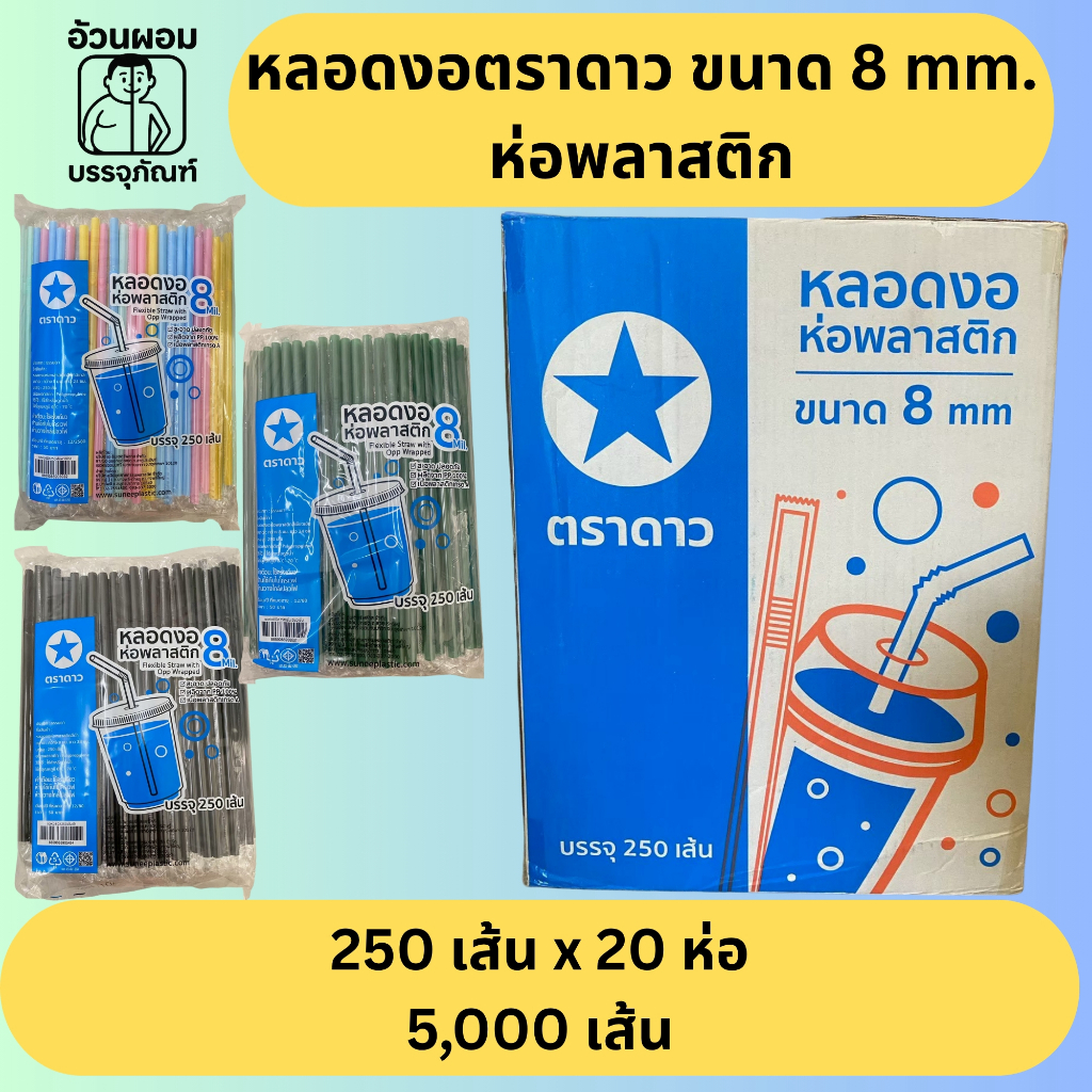 หลอดงอห่อพลาสติกขนาด 8mm ตราดาว บรรจุ 250 เส้น x20 ห่อ (ทั้งหมด 5000 เส้น/ลัง)