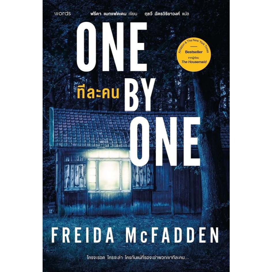 หนังสือ One by One ทีละคน : ฟรีดา แมกแฟดเดน : words publishing : #bookfactory : 210001