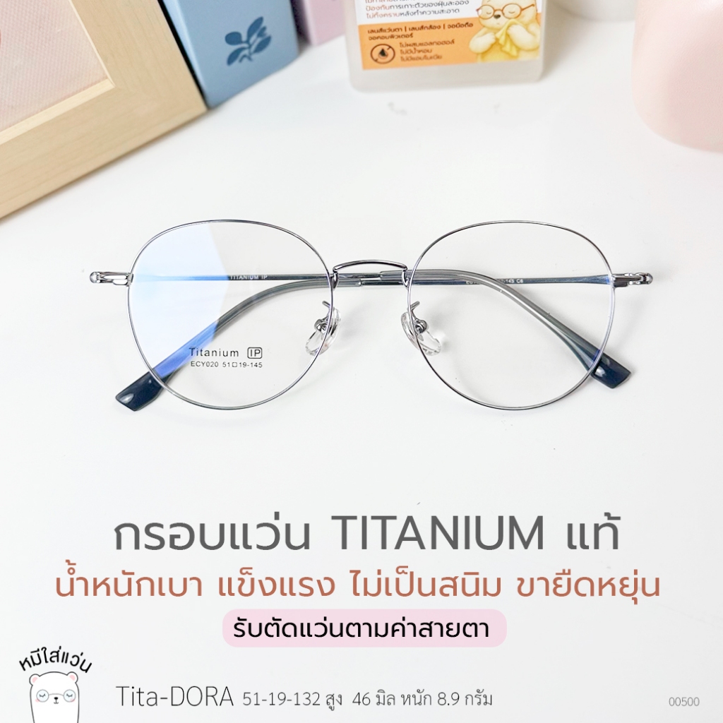 ตัดแว่นสายตา กรอบแว่น titanium แท้ แว่นสายตาสั้น / สายตายาว ขายืดหยุ่น ย่อ 1.56 รุ่น tita-Dora สีเงิน
