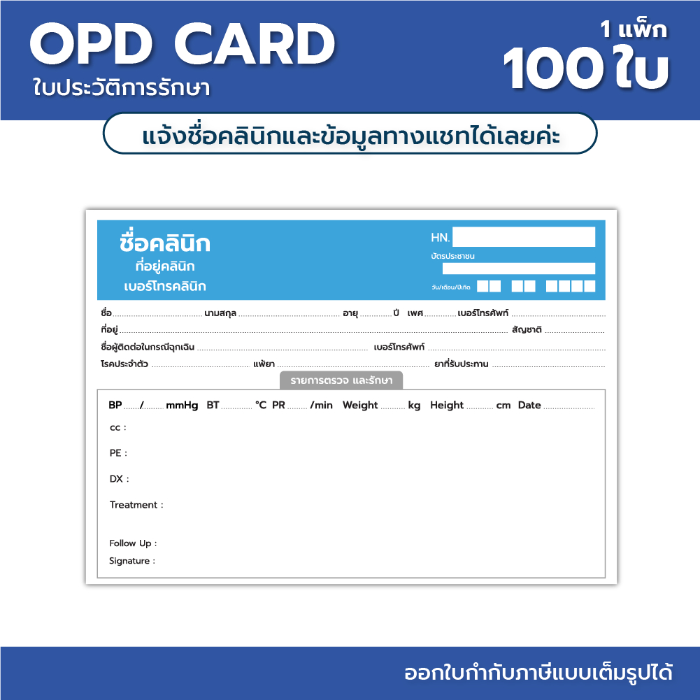 (G115) ใบเวชระเบียน ประวัติการรักษา ใบ OPD Card กระดาษการ์ดขาว ปากกาเขียนได้ *แจ้งชื่อที่อยู่คลินิกไ