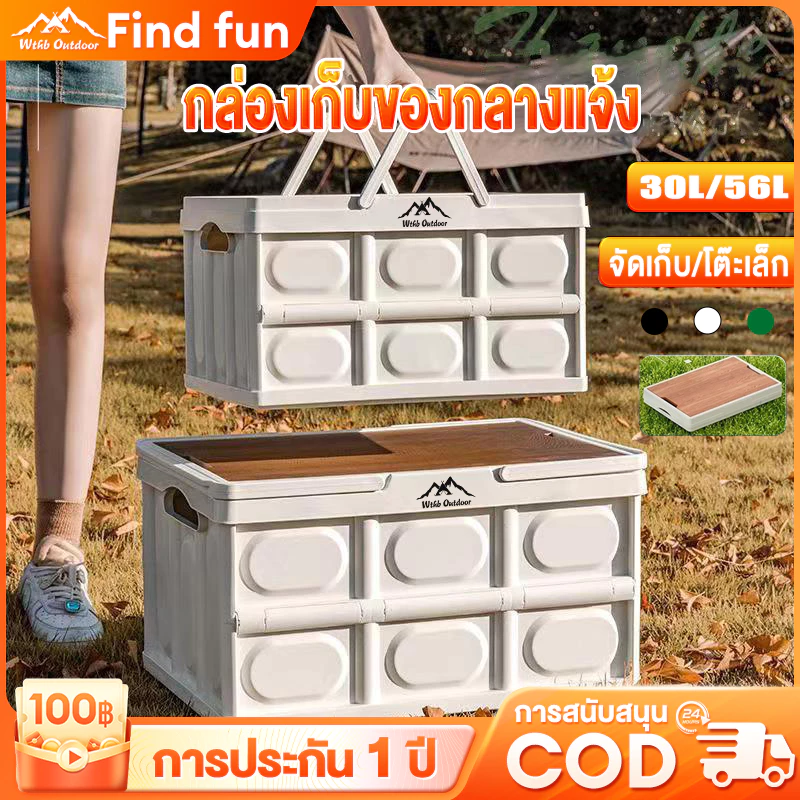 กล่องตั้งแคมป์ กล่องอเนคประสงค์ 30L/56L กล่องพับได้พร้อมฝาไม้ ความจุขนาดใหญ่