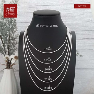 MT สร้อยคอเงินแท้ กระดูกงู 1 1.2 1.5 2 มม ยาว 16 18 20 22 24 นิ้ว Chain (scmix5) MT Jewelry มณีธารา