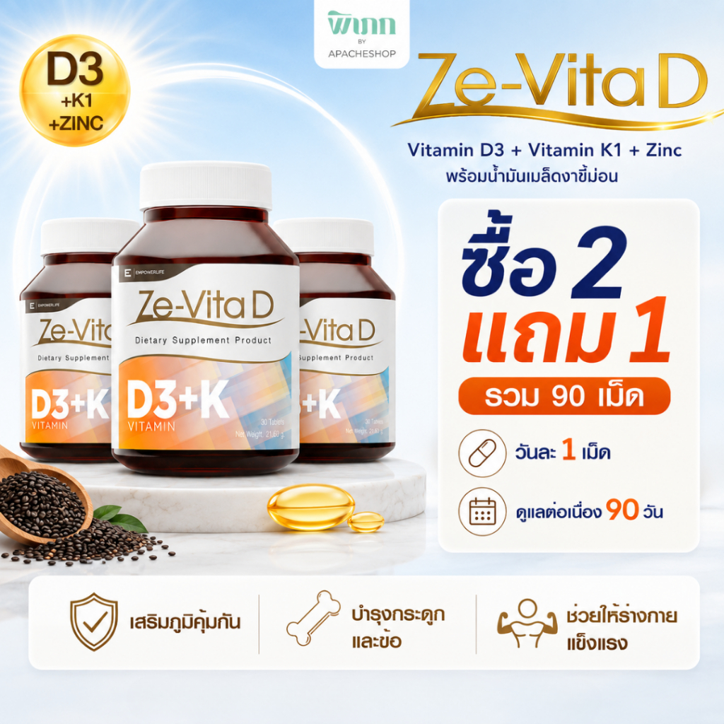 [ ซื้อ 2 แถม 1 ] ZE-VITA D วิตามินดี D3 ผสม Vitamin K1 และ Zinc ซิงค์ น้ำมันเมล็ดงาขี้ม้อน
