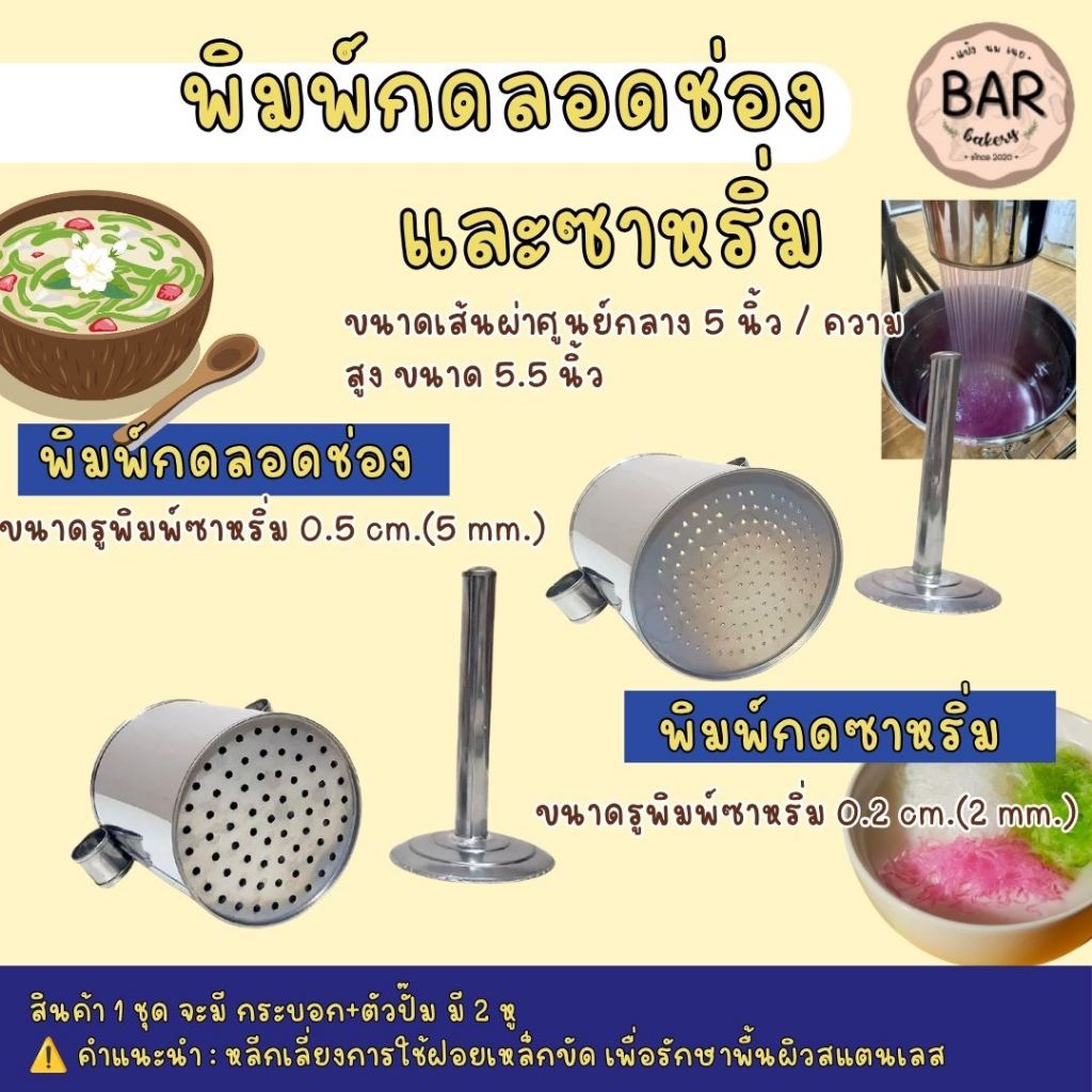 พิมพ์กดลอดช่องและซาหริ่ม ทำจากสแตนเลสคุณภาพดี ใช้งานง่าย เหมาะสำหรับทำขนมไทย ที่กดเส้นขนมหรืออื่นๆ