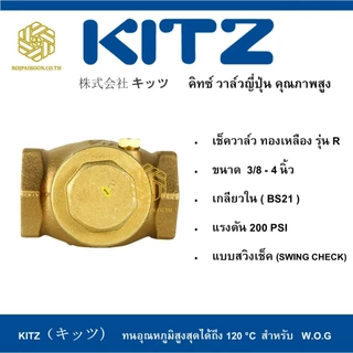 สวิงเช็ควาล์ว ทองเหลือง KITZ รุ่น R 1.1/4 - 2 นิ้ว
