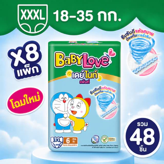 Babylove day&night เบบี้เลิฟ เดย์แอนด์ไนท์ แบบกางเกง ยกลัง8แพ็ค