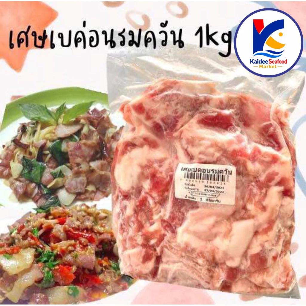 เศษเบค่อนรมควัน 1กิโลกรัม 🥓 🏆ราคาดีมาก รับตรงโรงงานผลิต💥พร้อมส่ง หมูกระทะ ชาบู ผัดกระเพรา 🚛เหมาค่าส่ง ฟรีกล่องโฟม!!