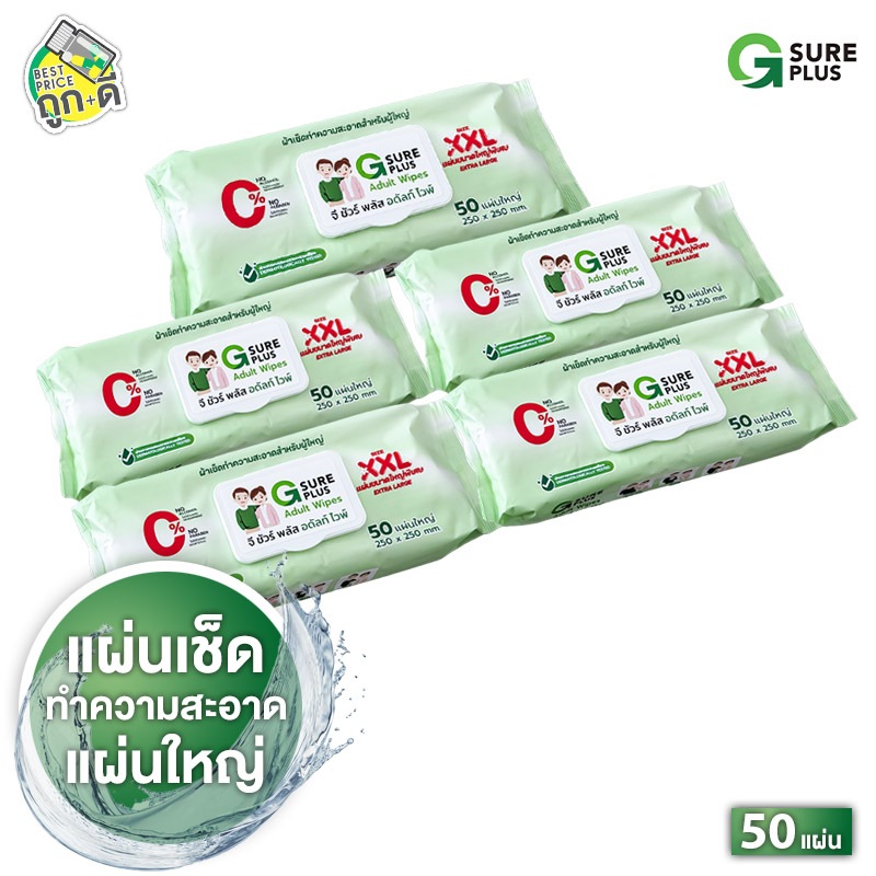 [5 แพค ][ผืนใหญ่ 250x250 mm.] G Sure Plus Adult Wipes จี ชัวร์ พลัส ทิชชู่เปียก ผู้ใหญ่ XXL - ผ้าเปียกเช็ดตัว ทิชชู่