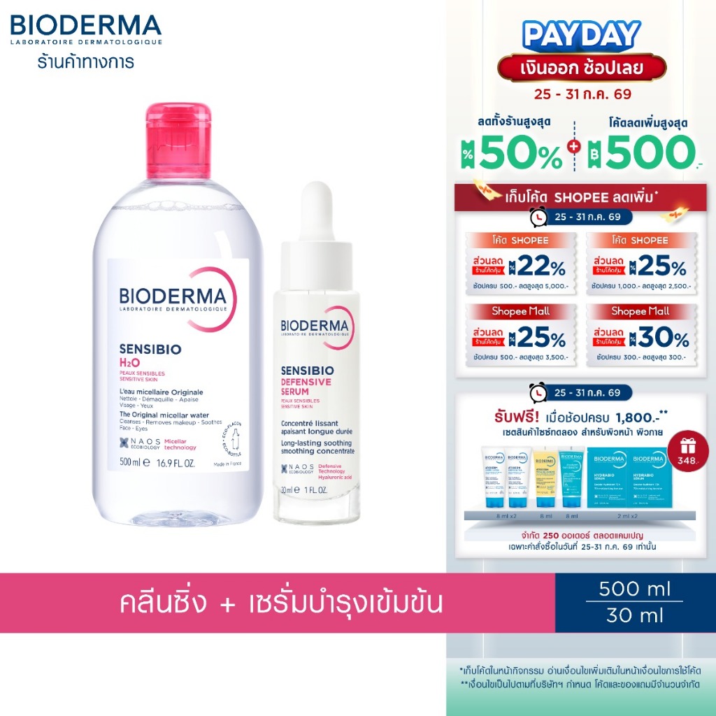 Bioderma Sensibio H2O 500ml + Sensibio Defensive Serum 30ml คลีนซิ่งไมเซล่าและเซรั่มบำรุงเข้มข้น สำหรับผิวแพ้ ระคายง่าย